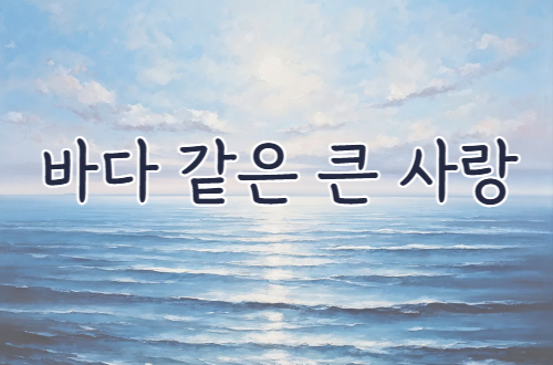 바다 같은 큰 사랑 - 4월 ..